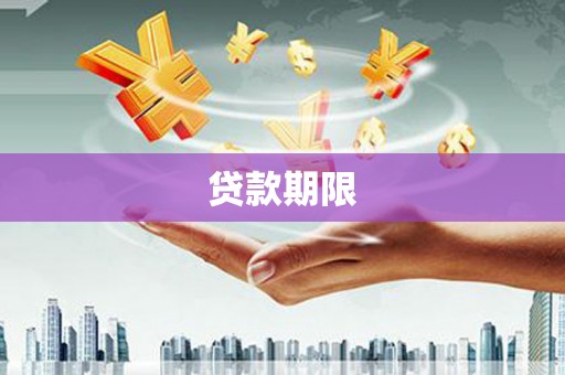通江贷款期限