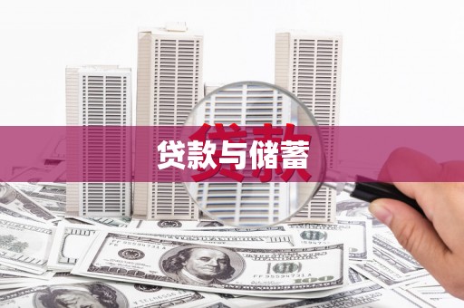 舞阳贷款与储蓄