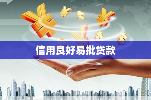 上城信用良好易批贷款