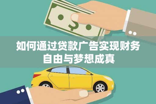 长岭如何通过贷款广告实现财务自由与梦想成真