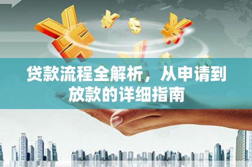 福州贷款流程全解析，从申请到放款的详细指南