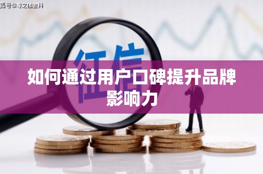 京口如何通过用户口碑提升品牌影响力