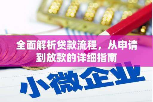 德宏全面解析贷款流程，从申请到放款的详细指南