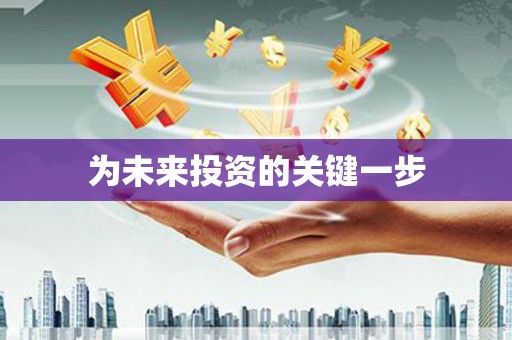 镇赉为未来投资的关键一步