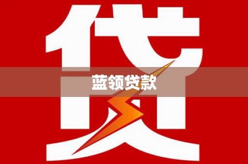 泰山蓝领贷款