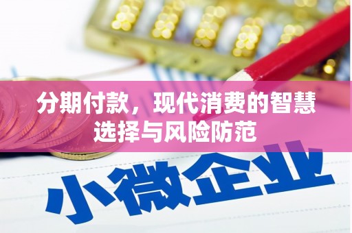 中卫分期付款，现代消费的智慧选择与风险防范