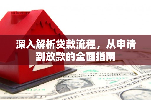 张家港深入解析贷款流程，从申请到放款的全面指南