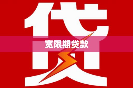 湘西宽限期贷款
