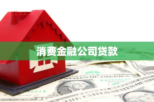 康保消费金融公司贷款