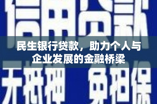 大甲民生银行贷款，助力个人与企业发展的金融桥梁