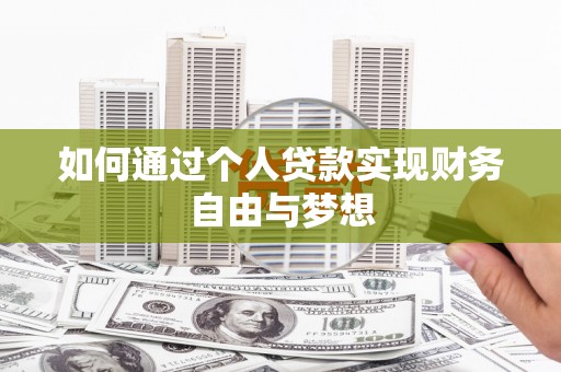 金湖如何通过个人贷款实现财务自由与梦想