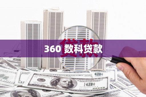 忻府360 数科贷款