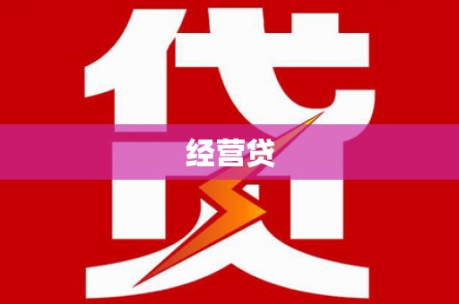德清经营贷
