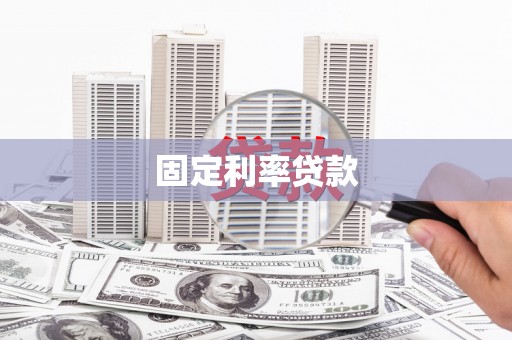 松溪固定利率贷款