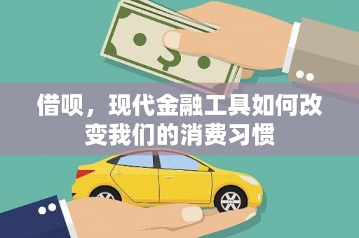 东昌借呗，现代金融工具如何改变我们的消费习惯
