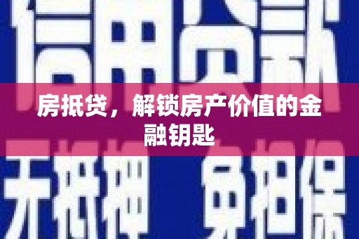 工布江达房抵贷，解锁房产价值的金融钥匙