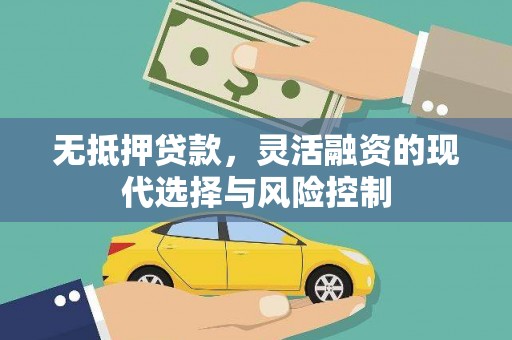 北林无抵押贷款，灵活融资的现代选择与风险控制