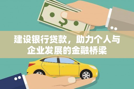 丹寨建设银行贷款，助力个人与企业发展的金融桥梁