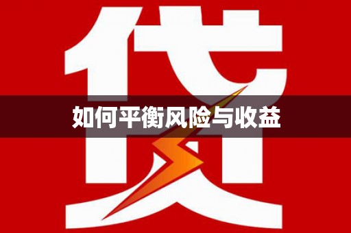 德兴如何平衡风险与收益