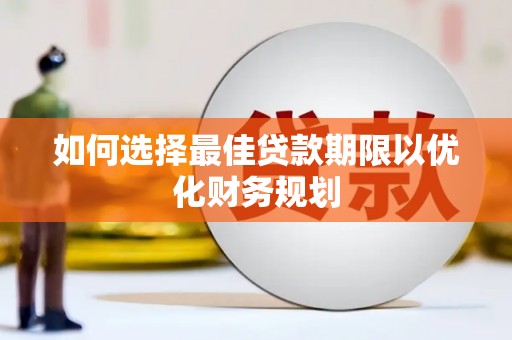 冈山如何选择最佳贷款期限以优化财务规划