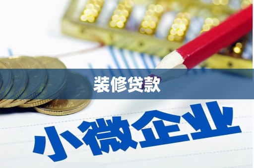 高邮装修贷款