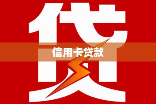高树信用卡贷款