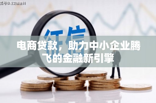 汉中电商贷款，助力中小企业腾飞的金融新引擎