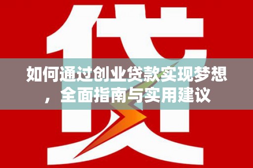 桃江如何通过创业贷款实现梦想，全面指南与实用建议