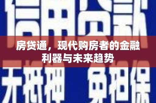 柳南房贷通，现代购房者的金融利器与未来趋势