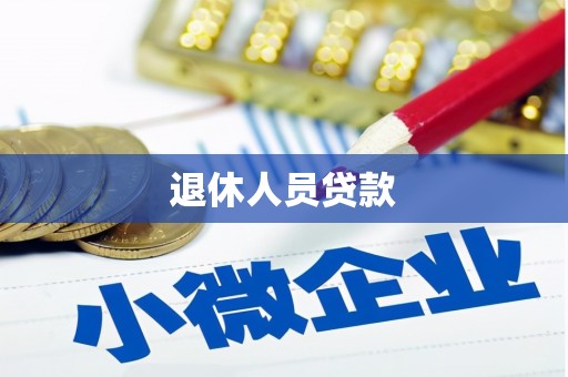 海晏退休人员贷款