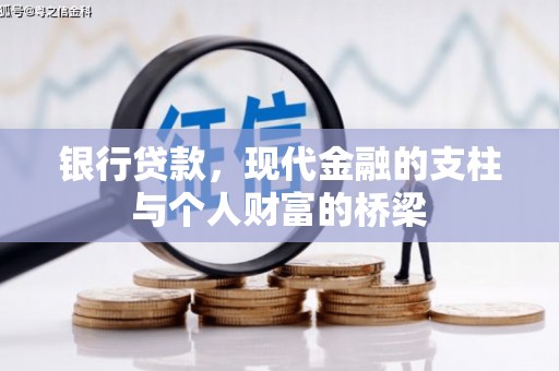 固镇银行贷款，现代金融的支柱与个人财富的桥梁