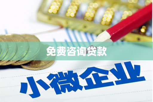 集贤免费咨询贷款
