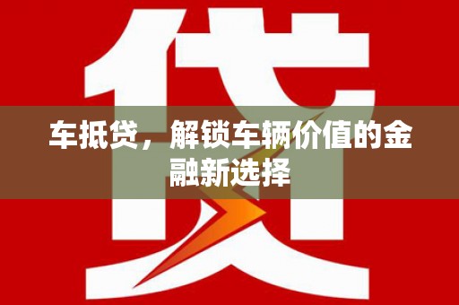 普格车抵贷，解锁车辆价值的金融新选择