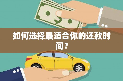 武穴如何选择最适合你的还款时间？