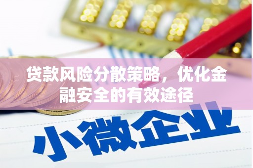 来宾贷款风险分散策略，优化金融安全的有效途径