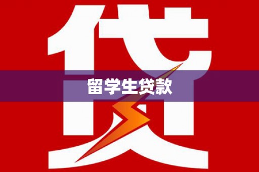 广德留学生贷款