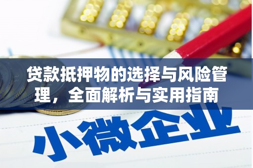 宝兴贷款抵押物的选择与风险管理，全面解析与实用指南