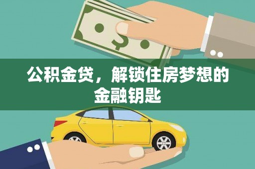 色达公积金贷，解锁住房梦想的金融钥匙