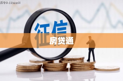 矿区房贷通