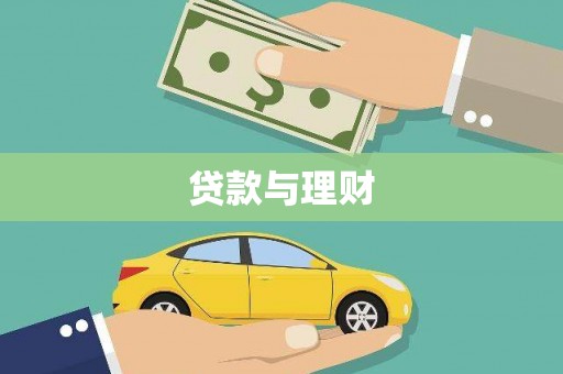 滦南贷款与理财