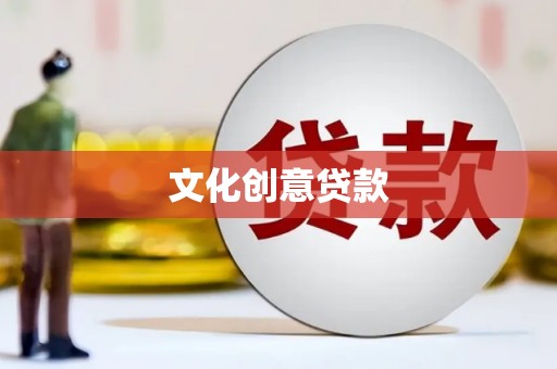 东至文化创意贷款