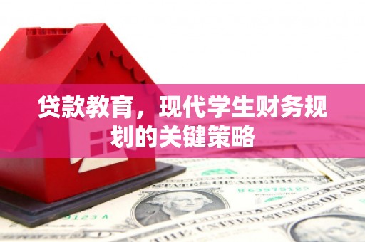 旗津贷款教育，现代学生财务规划的关键策略