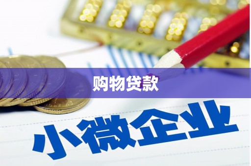 梅河口购物贷款