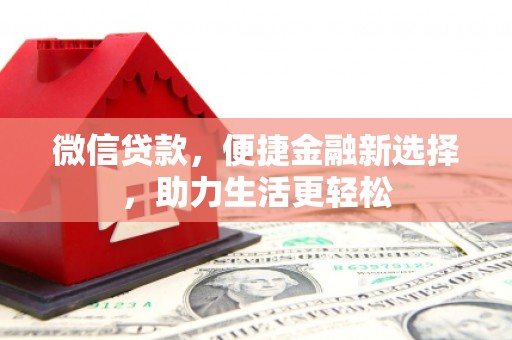 吴忠微信贷款，便捷金融新选择，助力生活更轻松