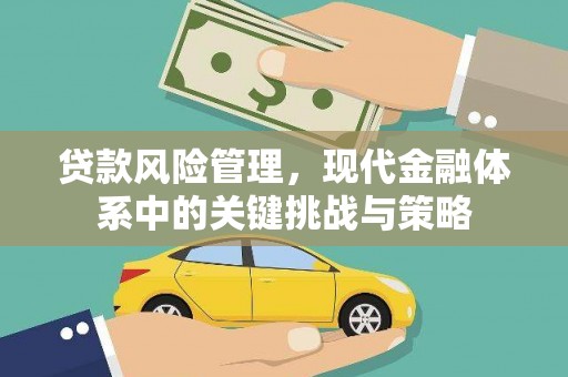 屯溪贷款风险管理，现代金融体系中的关键挑战与策略