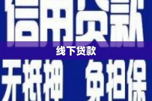 杜集线下贷款