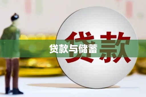 磴口贷款与储蓄