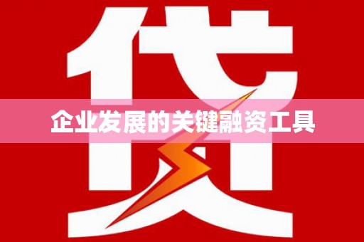 诏安企业发展的关键融资工具