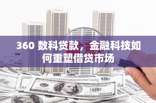会宁360 数科贷款，金融科技如何重塑借贷市场
