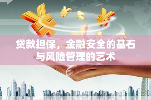 丰城贷款担保，金融安全的基石与风险管理的艺术